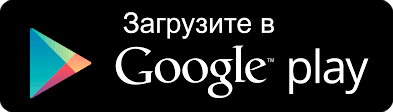 google_play_button_new_ru